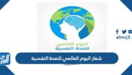 شعار اليوم العالمي للصحة النفسية 2026