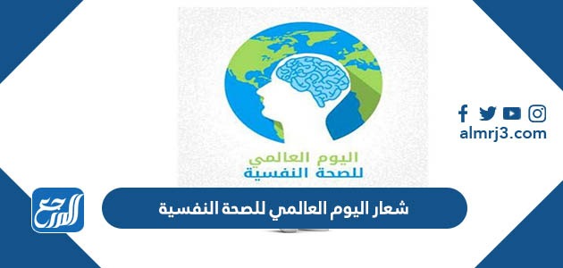 شعار اليوم العالمي للصحة النفسية
