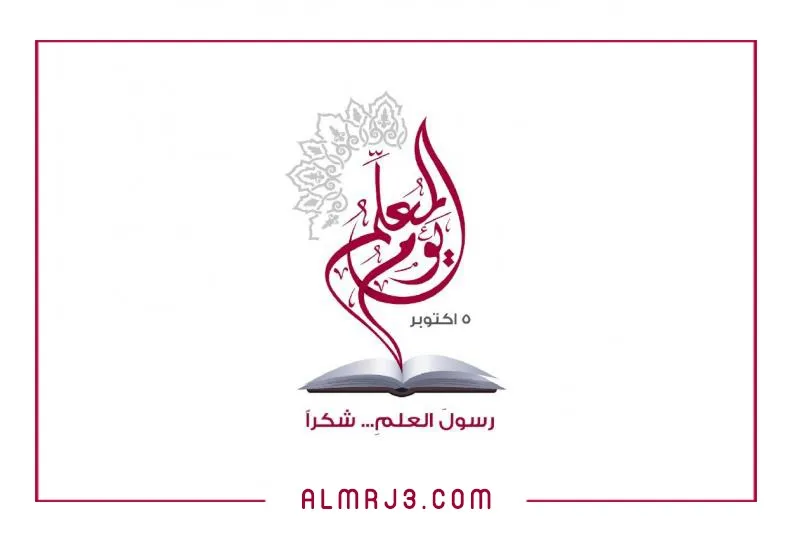 شعار اليوم العالمي للمعلم 2022