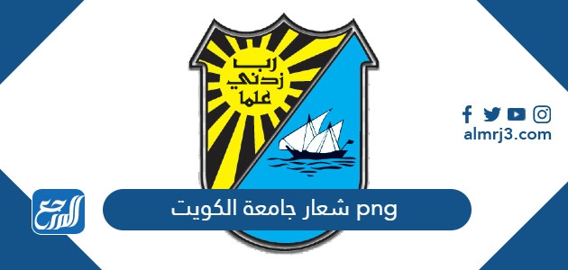 شعار جامعة الكويت png