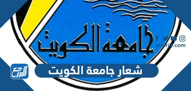 شعار جامعة الكويت