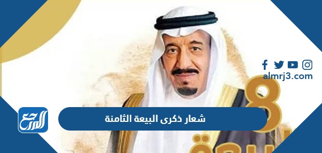 شعار ذكرى البيعة الثامنة