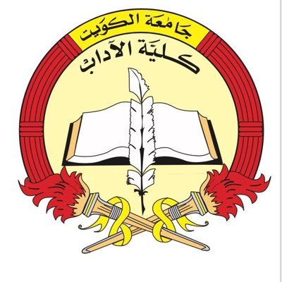 شعار كلية الآداب جامعة الكويت