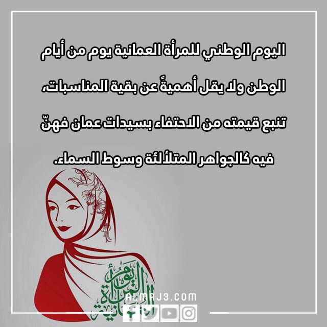 يوم المرأة العمانية عبارات