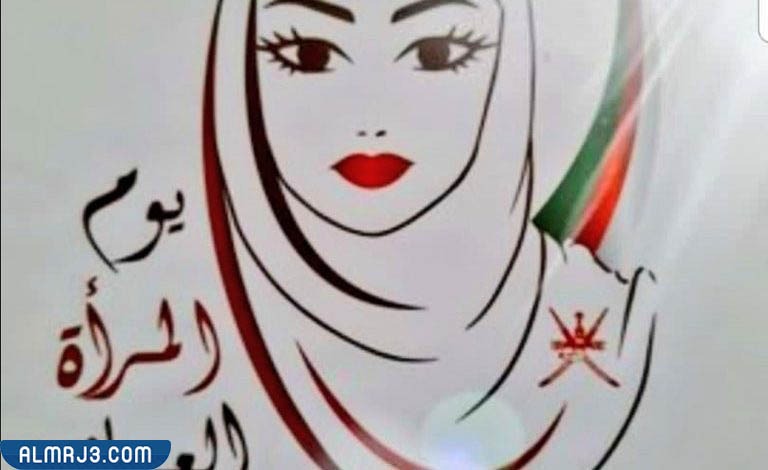 تصميم يوم المرأة العمانية