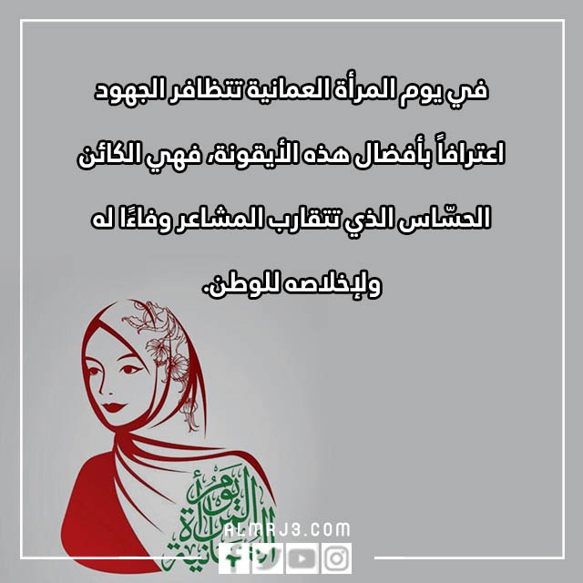يوم المرأة العمانية عبارات