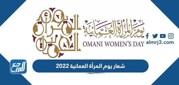 شعار يوم المرأة العمانية 2026 png بدون حقوق