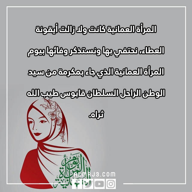 يوم المرأة العمانية عبارات