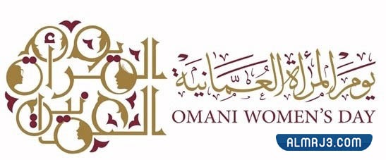 تصميم يوم المرأة العمانية
