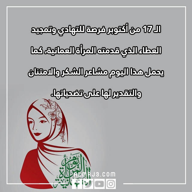 يوم المرأة العمانية عبارات