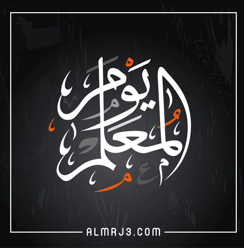 شعار يوم المعلم الجديد png