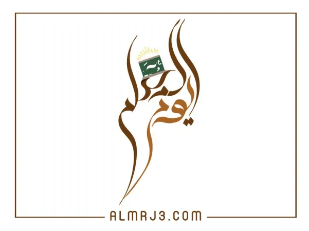 شعار يوم المعلم رسول العلم شكرا