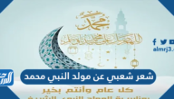 شعر شعبي عن مولد النبي محمد مكتوب شعر شعبي عن مولد النبي محمد مكتوب