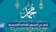 شعر عن الرسول للاذاعه المدرسية شعر عن الرسول للاذاعه المدرسية