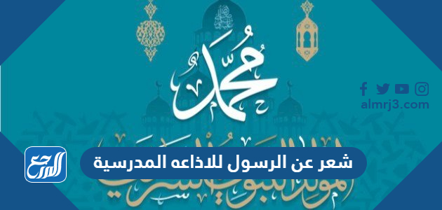 شعر عن الرسول للاذاعه المدرسية