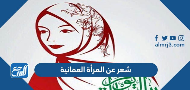 شعر عن المرأة العمانية مكتوب وبالصور