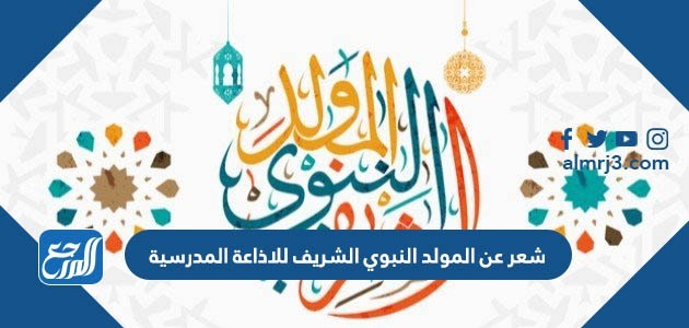 شعر عن المولد النبوي الشريف للاذاعة المدرسية
