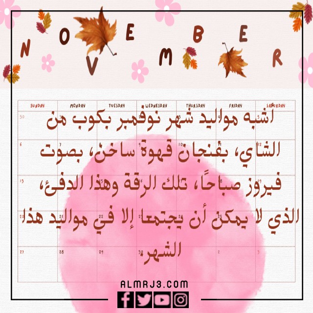 شعر عن مواليد نوفمبر بالصور