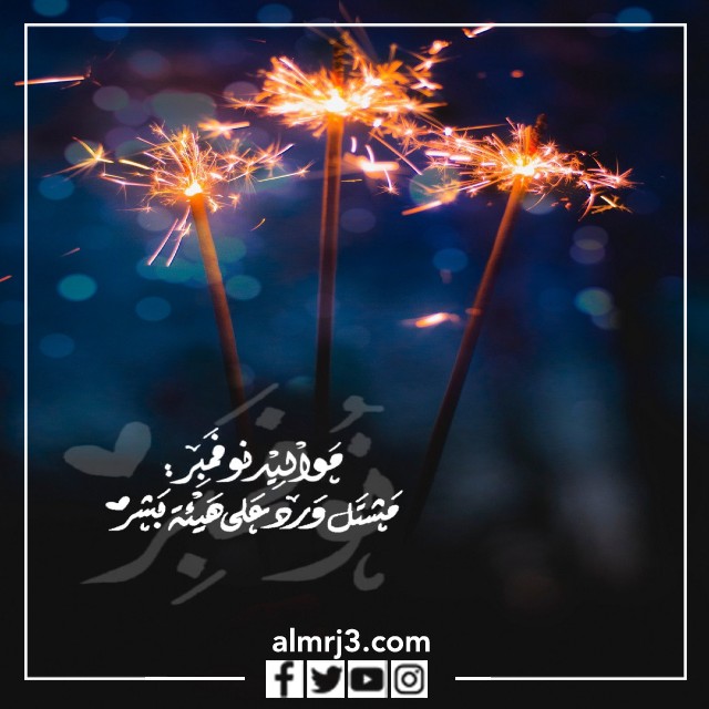 شعر عن مواليد نوفمبر بالصور