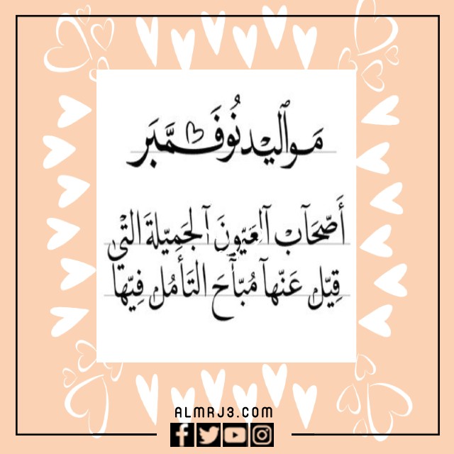 شعر عن مواليد نوفمبر بالصور