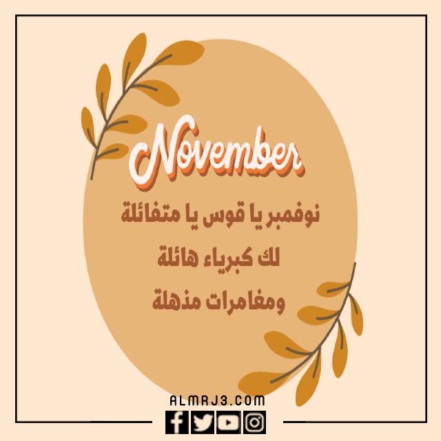 شعر عن مواليد نوفمبر بالصور