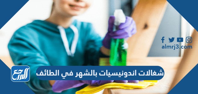 شغالات اندونيسيات بالشهر في الطائف