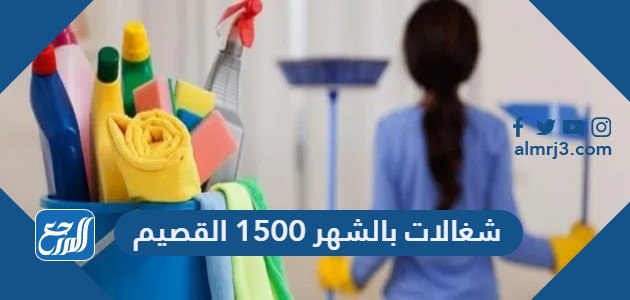 شغالات بالشهر 1500 القصيم