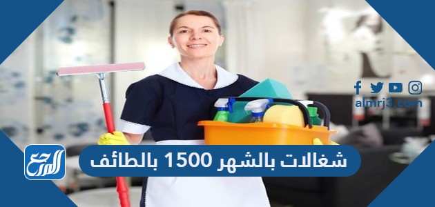 شغالات بالشهر 1500 بالطائف