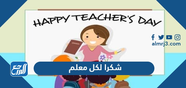 شكرا لكل معلم