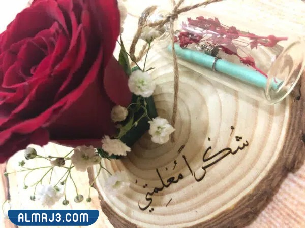 شكرا معلمتي ثيمات يوم المعلم