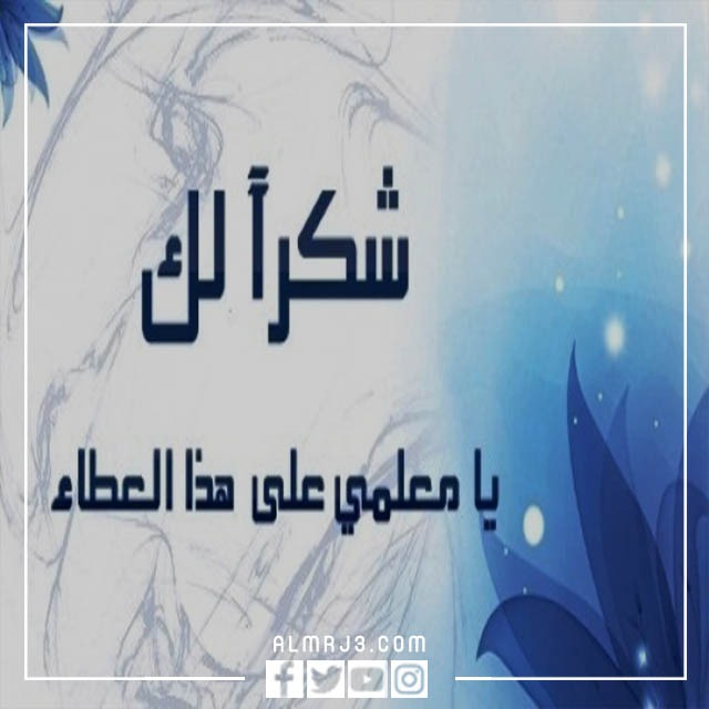 شكرا معلمي ثيمات يوم المعلم جاهزة للطباعة