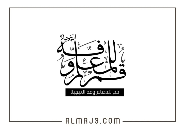 شكرا معلمي ثيمات يوم المعلم جاهزة للطباعة