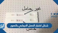 شكل اختبار الحمل الايجابي بالصور