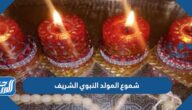 شموع المولد النبوي الشريف 2025