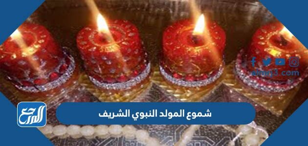 شموع المولد النبوي الشريف 2026