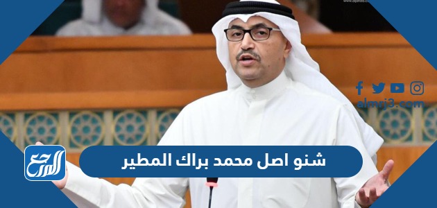 شنو اصل محمد براك المطير