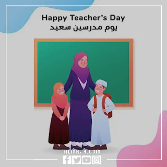 شهادات يوم المعلم