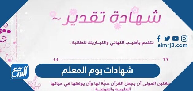 شهادات يوم المعلم 2026 شهادات شكر للمعلمات بمناسبة يوم المعلم