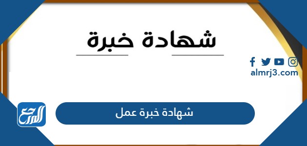 شهادة خبرة عمل