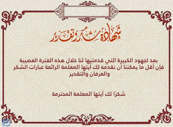 شهادة شكر وتقدير للمعلم