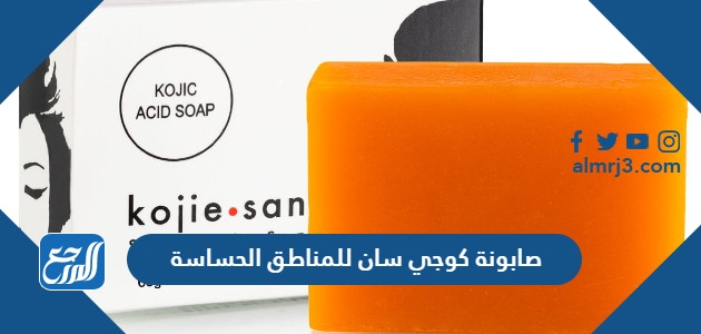 صابونة كوجي سان للمناطق الحساسة