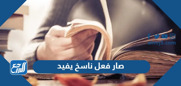 صار فعل ناسخ يفيد