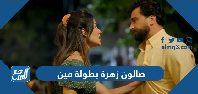 صالون زهرة بطولة مين