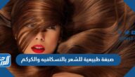 صبغة طبيعية للشعر بالنسكافيه والكركم تجاربكم