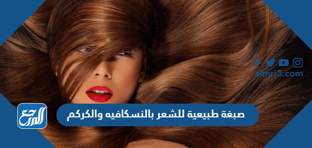 صبغة طبيعية للشعر بالنسكافيه والكركم