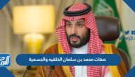 صفات محمد بن سلمان الخلقيه والجسمية