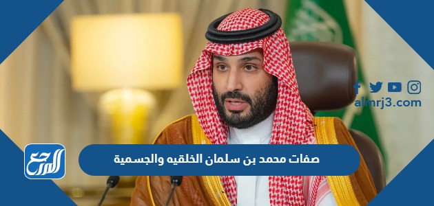 صفات محمد بن سلمان الخلقيه والجسمية