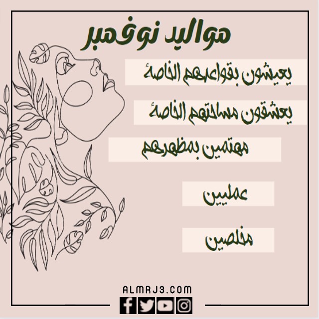 صفات مواليد شهر نوفمبر