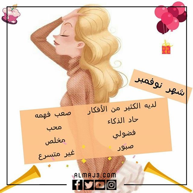 صفات مواليد شهر نوفمبر