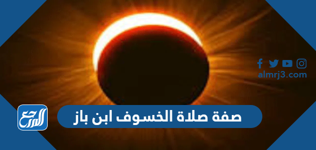 صفة صلاة الخسوف ابن باز